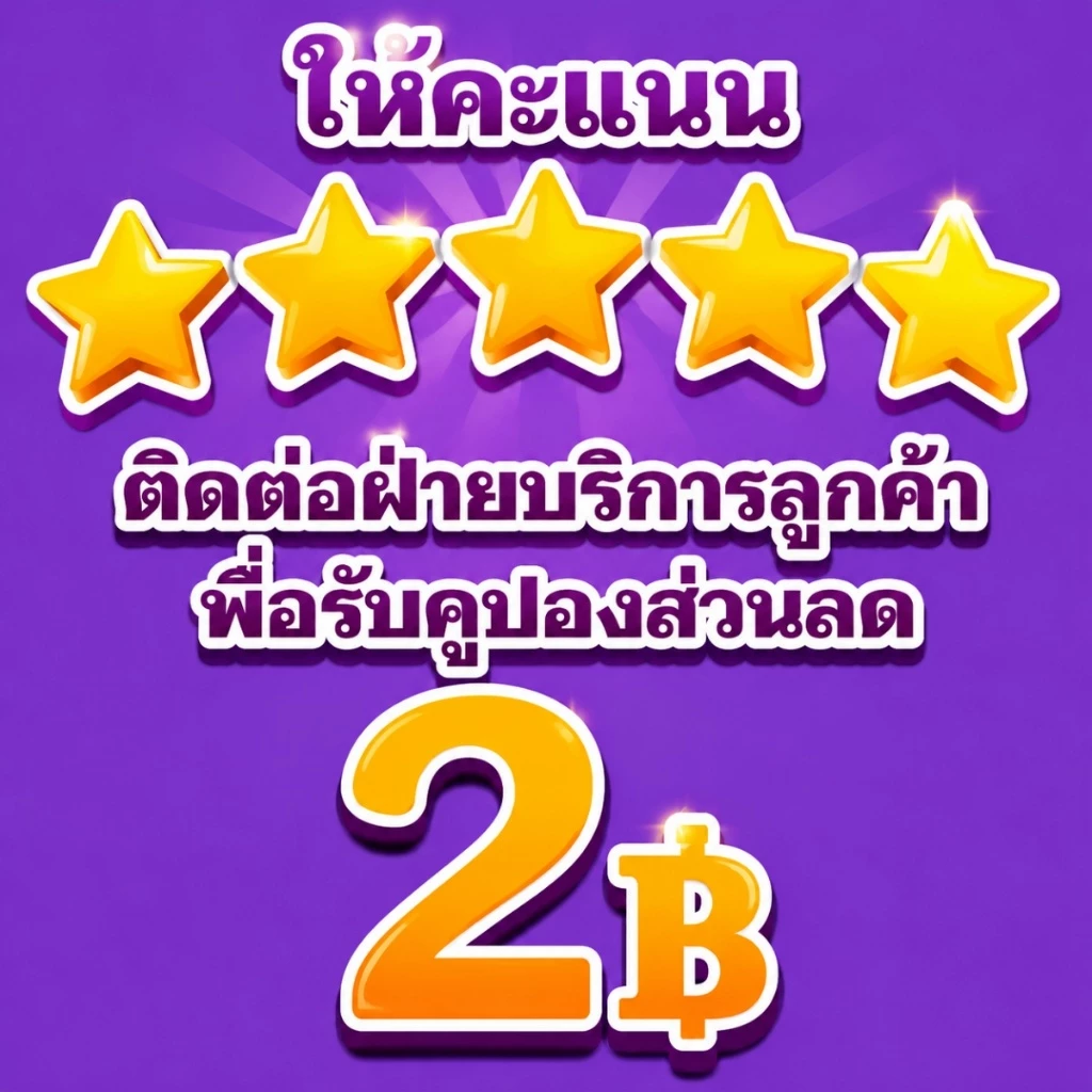 ติดต่อแอดมินนะคะ โปรโมชั่นผลิตภัณฑ์ใหม่ มีโค้ดส่วนลดพิเศษมากมาย 5-☆☆☆☆☆ ดาวแล้วติดต่อฝ่ายบริการลูกค้าเพื่อรับของรางวัล