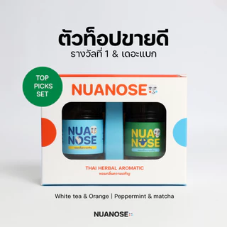 NuaNose ชุดเครื่องหอมสมุนไพร นัวคู่ 2 กลิ่น ของขวัญพรีเมียม NuaKoo Thai Herbal Aromatic 2-Scent Gift Set