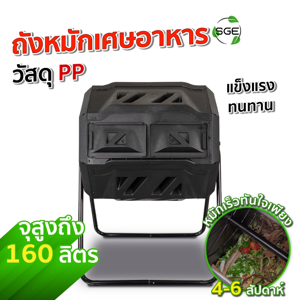 SGE ถังหมักเศษอาหาร ถังหมักปุ๋ย ถังพลาสติกความจุ 160 ลิตร รุ่น CB160 แข็งแรง ทนทาน