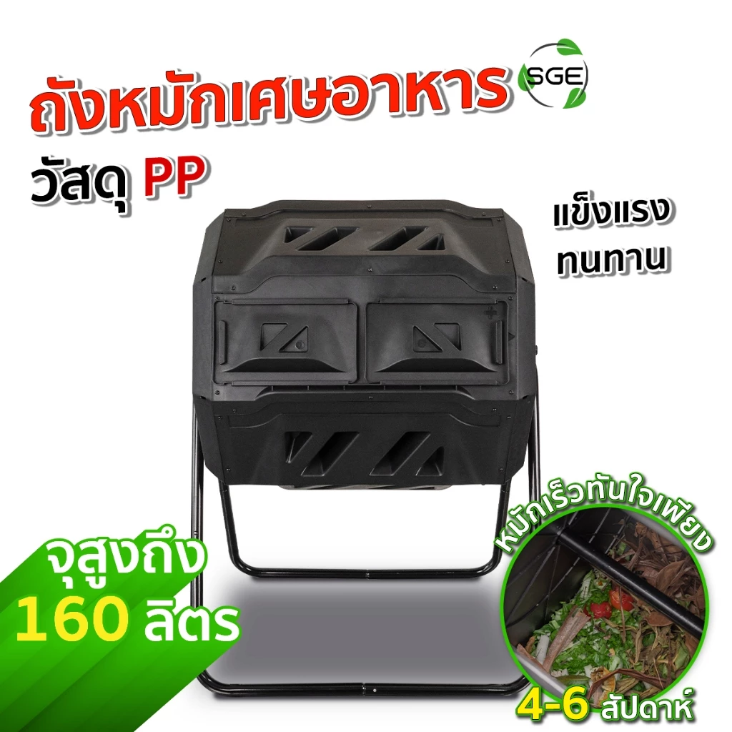 SGE ถังหมักเศษอาหาร ถังหมักปุ๋ย ถังพลาสติกความจุ 160 ลิตร รุ่น CB160 แข็งแรง ทนทาน
