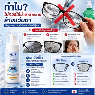 โฟมทำความสะอาดแว่นตา Niko_Clean