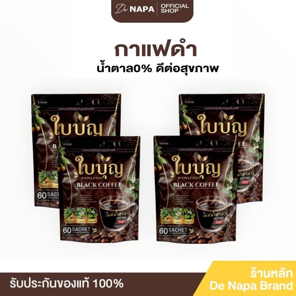 กาแฟดำใบบุญ กาแฟดำพลัส60ซอง(ตระกร้า9)ส่งฟรีปลายทาง