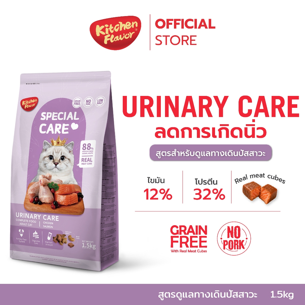 Kitchen Flavor Urinary Care อาหารแมวโต 1 ปีขึ้นไป ขนาด 1.5KG Grain Free แครนเบอร์รี ดูแลทางเดินปัสสาวะ ลดโอกาสเกิดนิ่ว