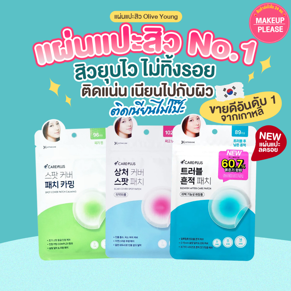 แท้💯 แผ่นแปะสิว Olive Young Care Plus Scar Cover Spot Patch, Honey, Big, Calming, Silicylic, Glutathione, After-Care #VV
