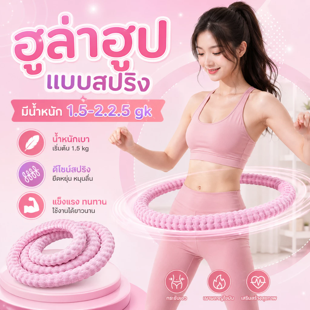 ฮูล่าฮูปสปริงนุ่ม รุ่นผ้าไหมเย็น น้ำหนักเบา ไม่เจ็บเอว ใช้งานเงียบ เผาผลาญไขมันและกระชับเอว E34