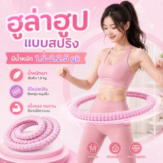 ฮูล่าฮูปสปริงนุ่ม รุ่นผ้าไหมเย็น น้ำหนักเบา ไม่เจ็บเอว ใช้งานเงียบ เผาผลาญไขมันและกระชับเอว E34