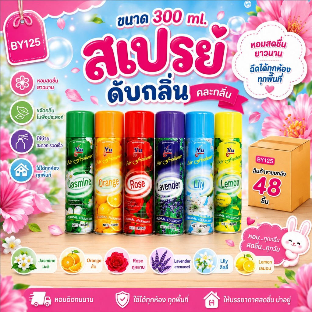 JSB-BY125 สเปรย์ปรับอากาศในห้องน้ำ ห้องนอน ห้องครัว ห้องนั่งเล่น ในรถยนต์ 300ML. ( พร้อมส่ง )