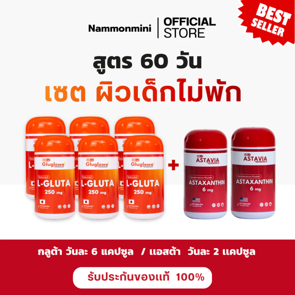 ผิวเด็กไม่พัก 60 วัน | กลูต้า ( รีดิวซ์ ) 6 + แอสต้า 2 | สูตรเร่งผิวเด็ก ต้านแก่ เร่งขาว | Recap + | ร้านน้ำมลมินิ