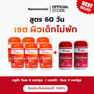 ผิวเด็กไม่พัก 60 วัน | กลูต้า ( รีดิวซ์ ) 6 + แอสต้า 2 | สูตรเร่งผิวเด็ก ต้านแก่ เร่งขาว | Recap + | ร้านน้ำมลมินิ