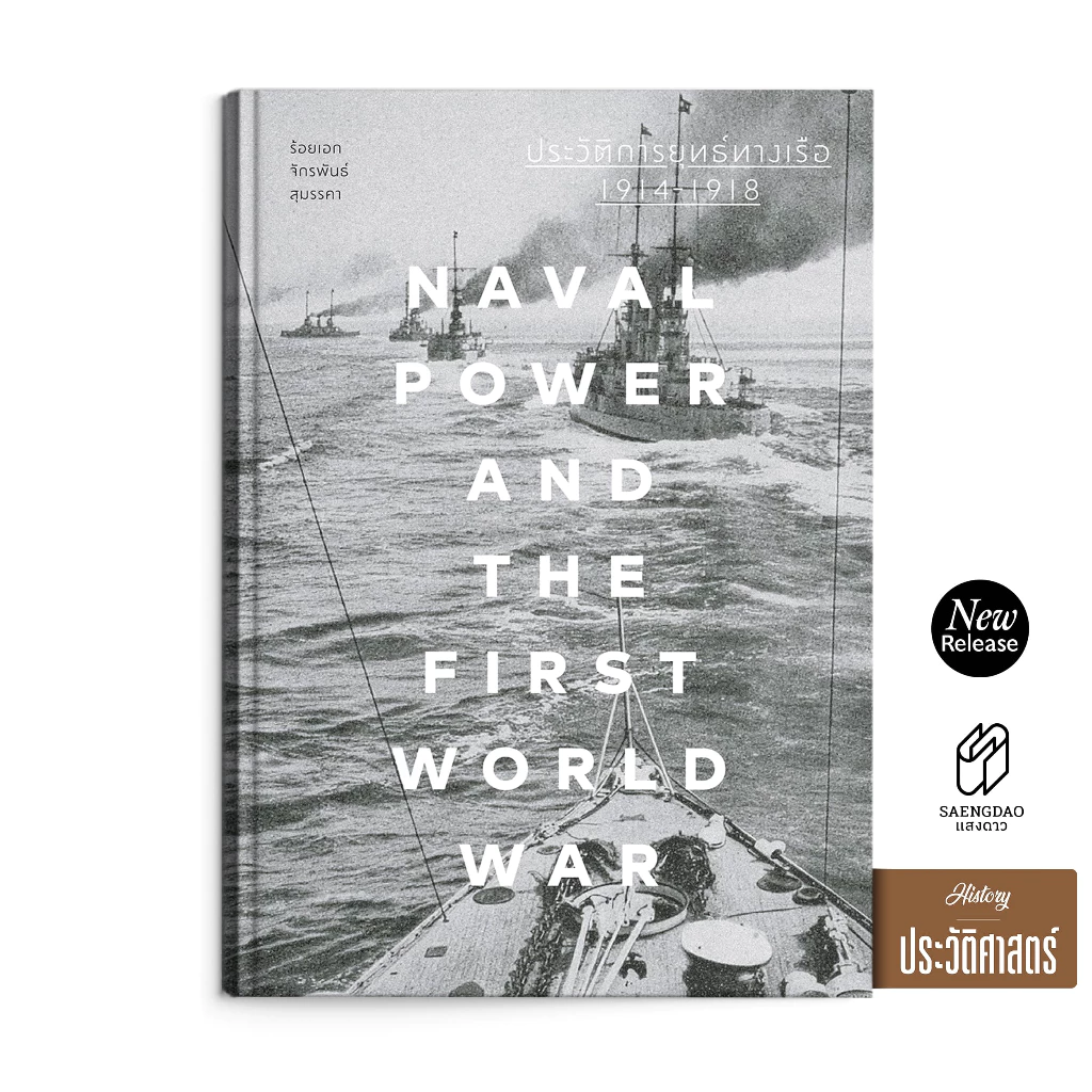 aengdao(แสงดาว) หนังสือ ประวัติการยุทธ์ทางเรือ 1914–1918 : Naval Power and the First World War