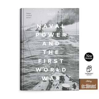 aengdao(แสงดาว) หนังสือ ประวัติการยุทธ์ทางเรือ 1914–1918 : Naval Power and the First World War
