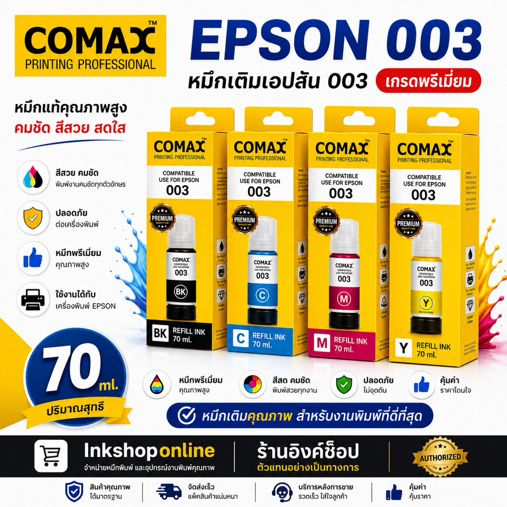 COMAX หมึกEPSON 003 หมึกคุณภาพสูง NEWมีวันผลิต L3250 เกรดPremium หมึกเที่ยบเท่า L3210 L3550 L3150 L5910 L5290 เอปสัน 003