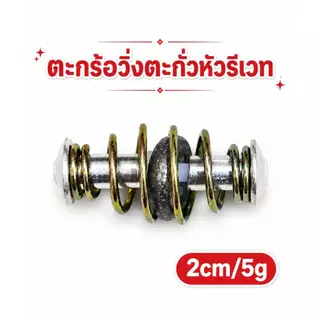 ตะกร้อวิ่งหัวรีเวทตะกั่ว ตะกร้อตกปลาหน้าดิน เซ็ต 10 ลูก สินค้าพร้อมส่งจากไทย