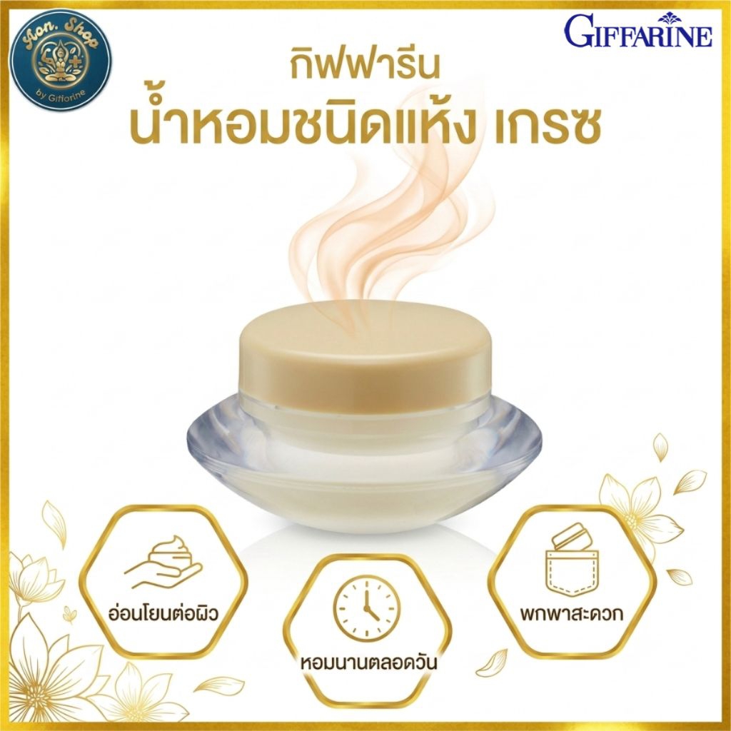 กิฟฟารีน น้ำหอมแห้ง เกรซ น้ำหอมพกพา ติดทนนาน ไม่มีแอลกอฮอล์ กลิ่นหอมทรงเสน่ห์ ชวนค้นหา