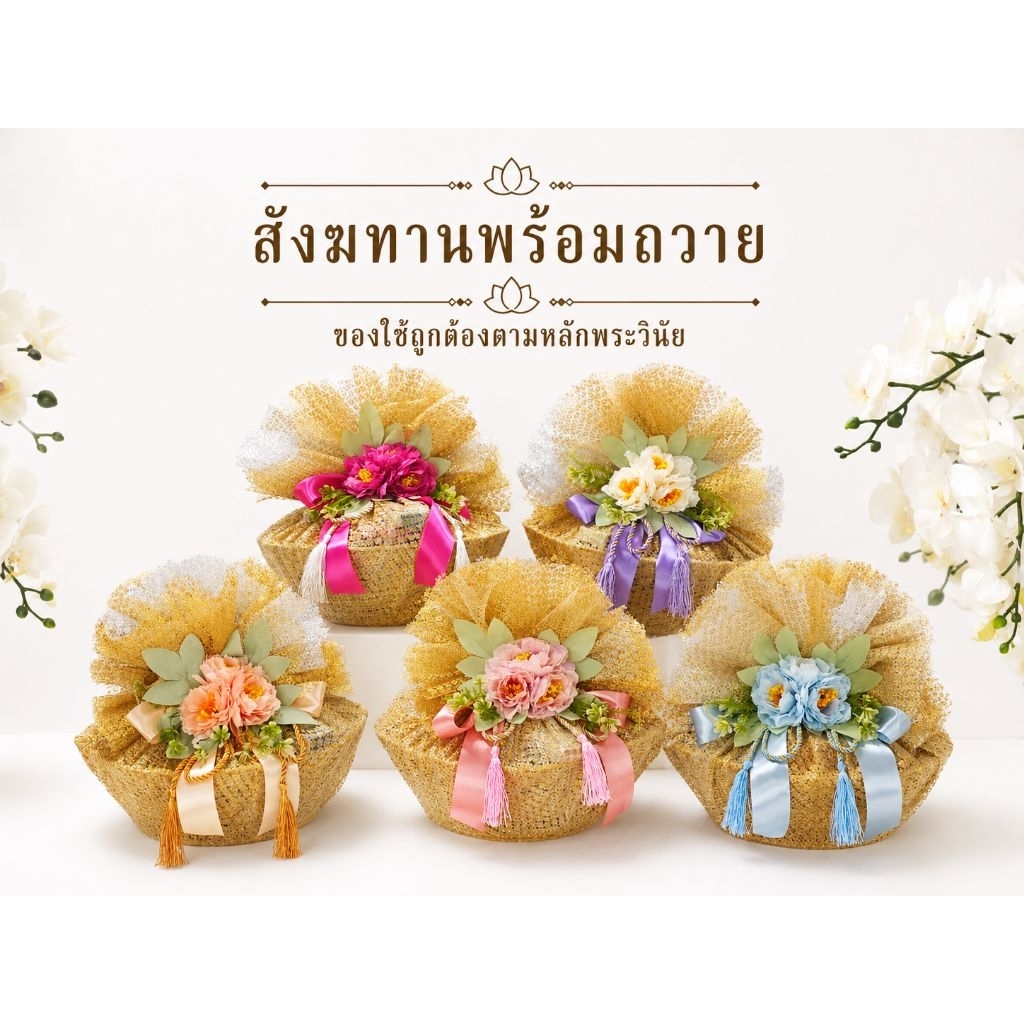 สังฆทาน ชุดสังฆทานพร้อมถวาย สังฆทานทันสมัย สมัยใหม่ มินิมอล ถวายพระ ทำบุญ พานทองดอก
