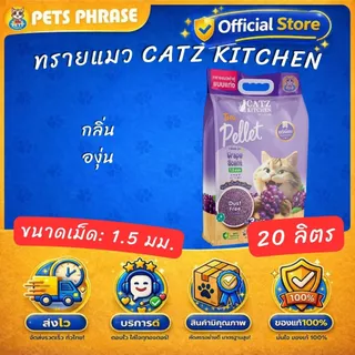 Catz Kitchen premium 18.5-20L ทรายเต้าหู้ทรายถั่วลันเตา ชนิดแท่ง ขนาด 1.5 mm.