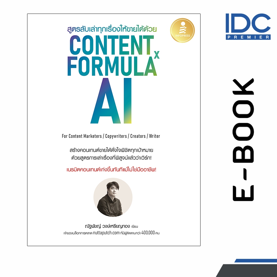 [ E-Book Digital code] สูตรลับเล่าทุกเรื่องให้ขายได้ด้วย Content Formula x AI