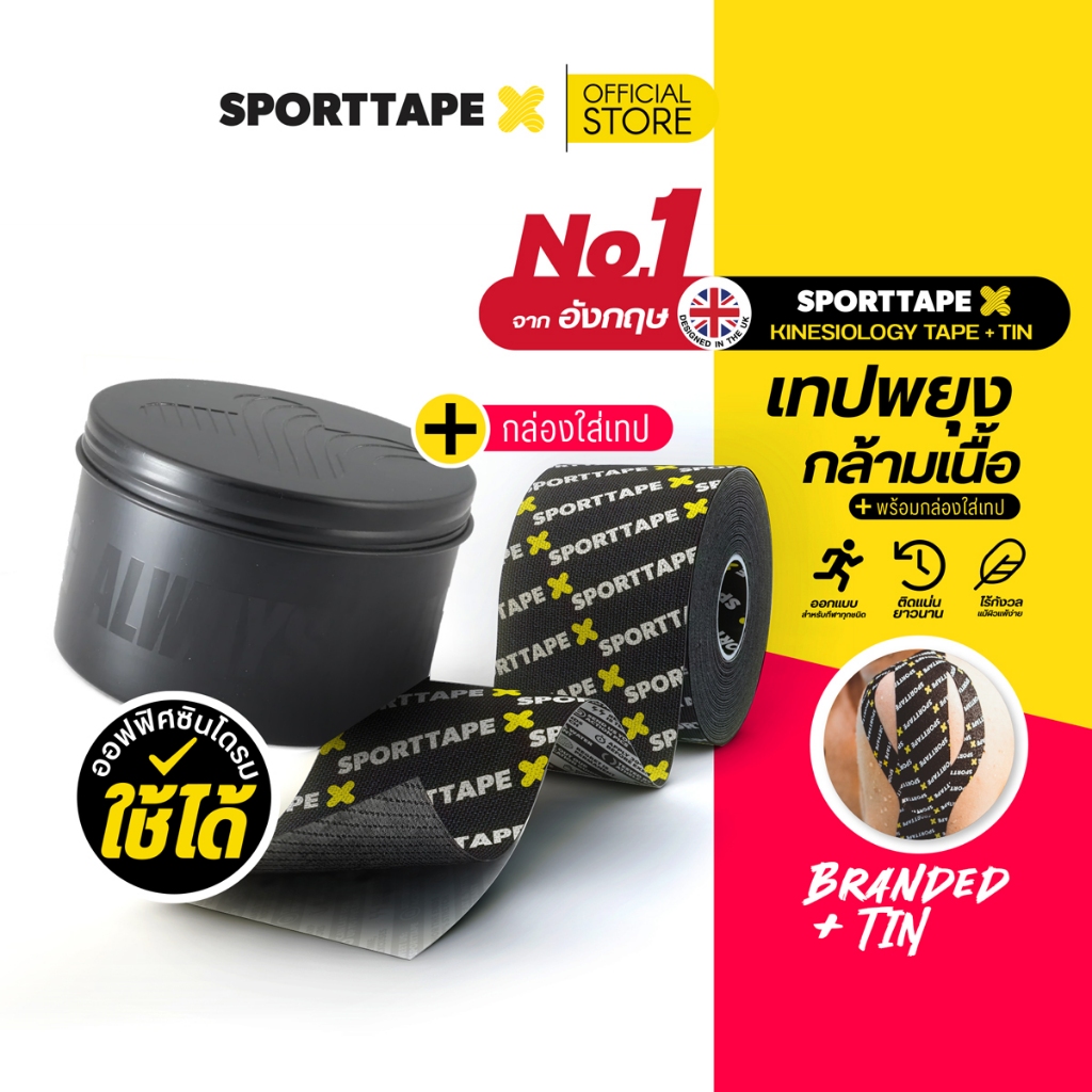 [Case & Go Set] Sporttape Kinesiology tape + Tin เทปพยุงกล้ามเนื้อ พร้อมกล่องอลูมิเนียมพกพา