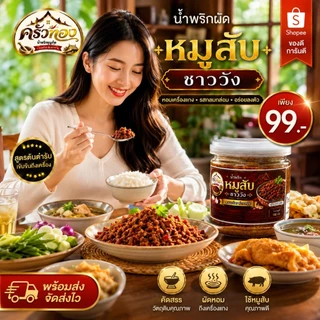น้ำพริกผัดหมูสับ ตราครัวทอง ได้รับมาตรฐาน อย. หอมเครื่องแกง รสกลมกล่อม อร่อยลงตัว กินกับข้าวยิ่งอร่อย