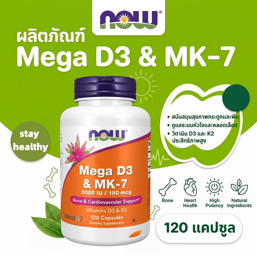 NOW วิตามิน D3 5000 IU MK-7 K2 180 ไมโครกรัม บำรุงกระดูก หัวใจและหลอดเลือด 120 แคปซูล