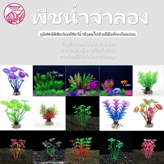 ต้นไม้จิ๋ว 9-11cm ต้นไม้ปลอมพลาสติก แต่งตู้ปลา จัดตู้ไม้น้ำ อุปกรณ์ตกแต่งตู้ปลา สวยสมจริง