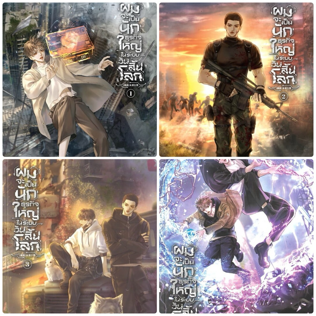 ผมจะเป็นนักธุรกิจใหญ่ในระบบวันสิ้นโลก เล่ม1-4 (ลดราคาพิเศษ)