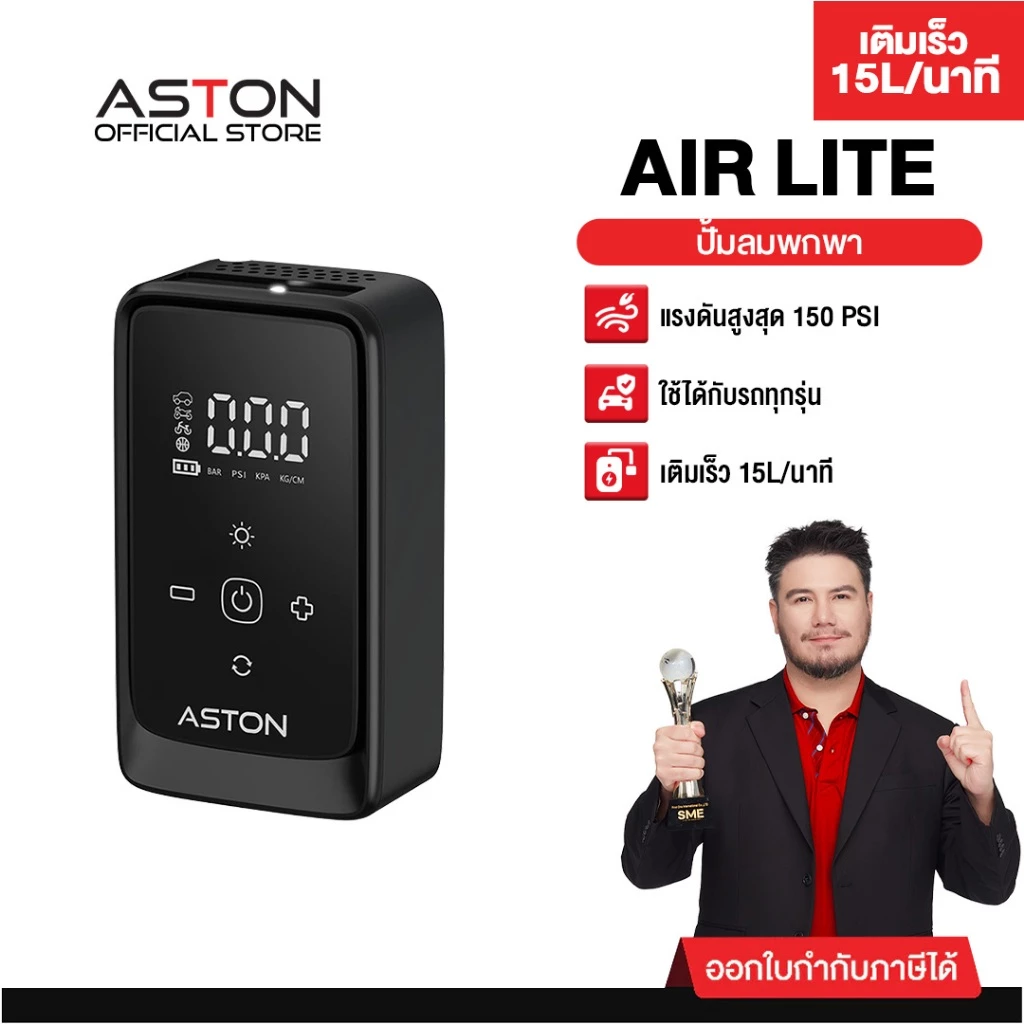 [โปร2ชิ้น] Aston Air lite ปั๊มลมดิจิตอล แรงดันอัตโนมัติ สายยาว 5เมตร เติมเร็ว เติมแรง 150ps รับประกัน 1 ปี