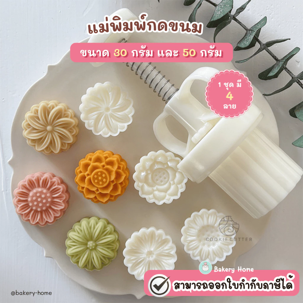พิมพ์กดขนมไหว้พระจันทร์ ขนาด 20 กรัม และ 50 กรัม ลาย D5 1 ชุดมี 4 ลาย