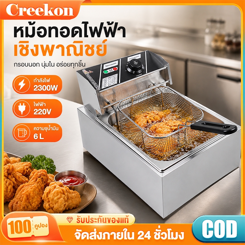 หม้อทอดไฟฟ้าเชิงพาณิชย์ 6L 2500W ปรับอุณหภูมิ 60-200°C สำหรับทอดไก่ ปาท่องโก๋ เฟรนช์ฟรายส์ ของทอด ร้านอาหาร