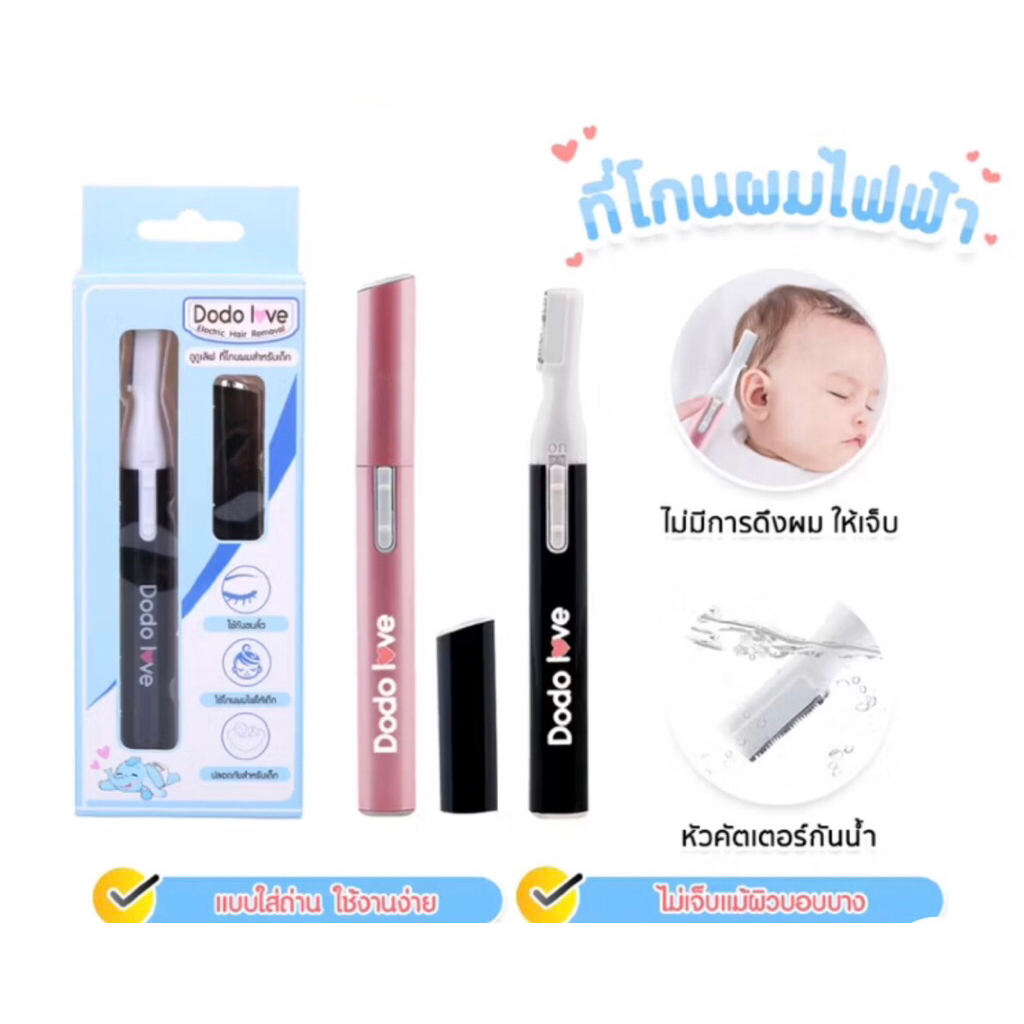 Love Sale DODOLOVE ที่โกนผมสำหรับเด็ก ที่โกนผมใส่ถ่าน โกนได้เรียบเนียน