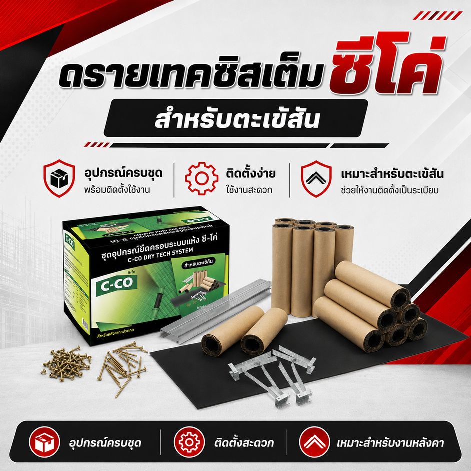 ดรายเทคซิสเต็ม ซีโค่ สำหรับตะเข้สัน C-CO แผ่นปิดกันรั่ว ปิดกันซึม ซ่อมหลังคา ปรังปรุงบ้าน [ ไม่แถมซีลายน์ ]