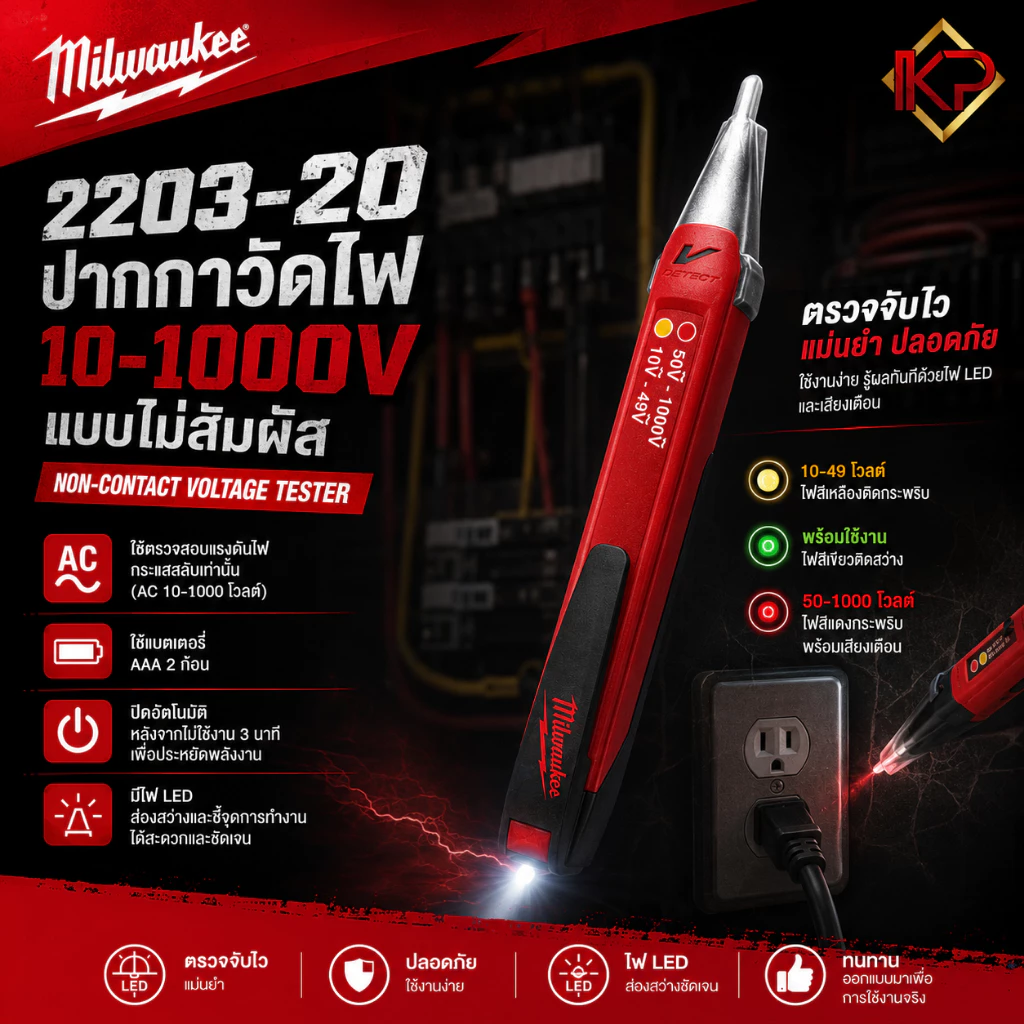Milwaukee 2203-20 ปากกาวัดไฟ 10-1000V แบบไม่สัมผัส