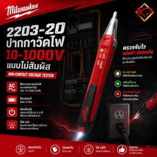 Milwaukee 2203-20 ปากกาวัดไฟ 10-1000V แบบไม่สัมผัส