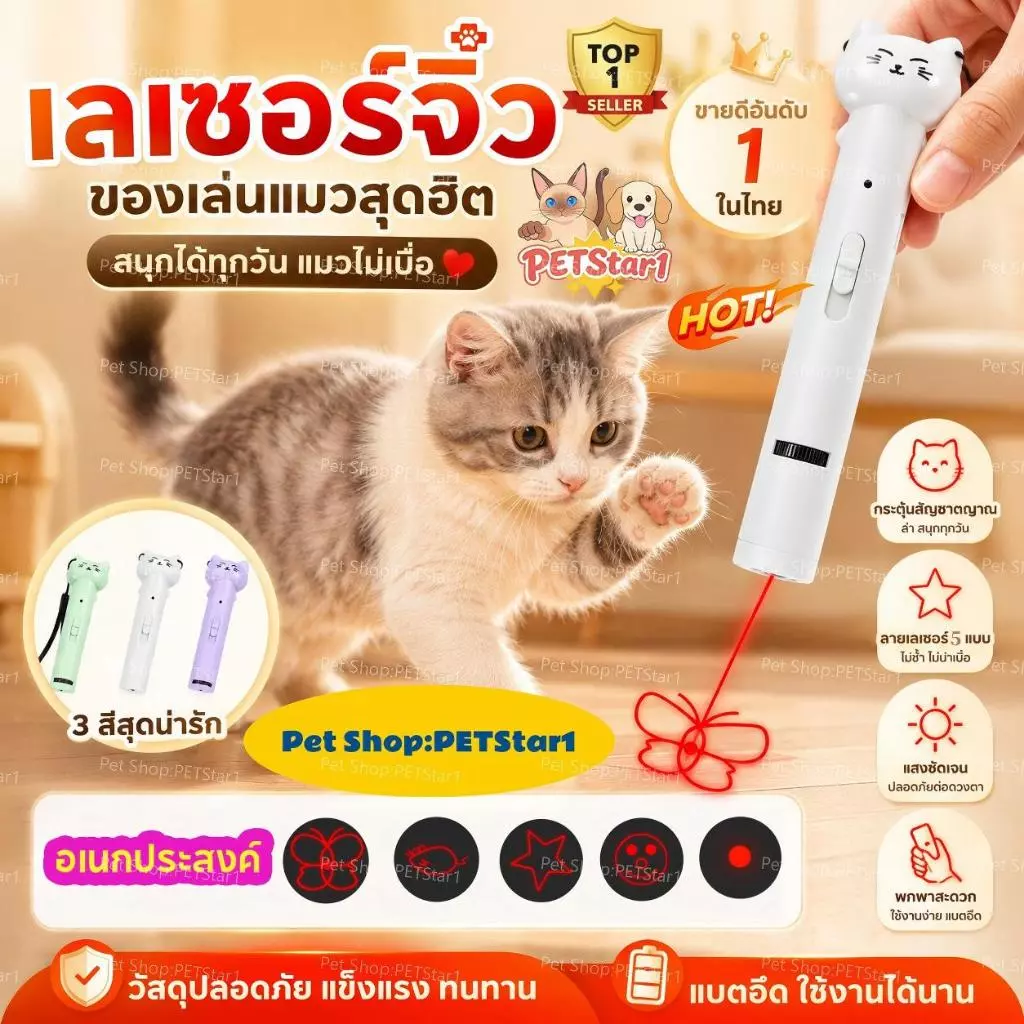 PETStar1🥇รุ่นยอดนิยม🥇ตัวชี้เลเซอร์แมว 3-in-1ลายแม้ & ตัวเลือกหลายรูปทรง ของเล่นแมวแบบโต้ตอบ พลังงานสูง กวาด สะอาด ทุกจุด