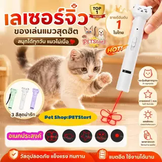 PETStar1🥇รุ่นยอดนิยม🥇ตัวชี้เลเซอร์แมว 3-in-1ลายแม้ & ตัวเลือกหลายรูปทรง ของเล่นแมวแบบโต้ตอบ พลังงานสูง กวาด สะอาด ทุกจุด