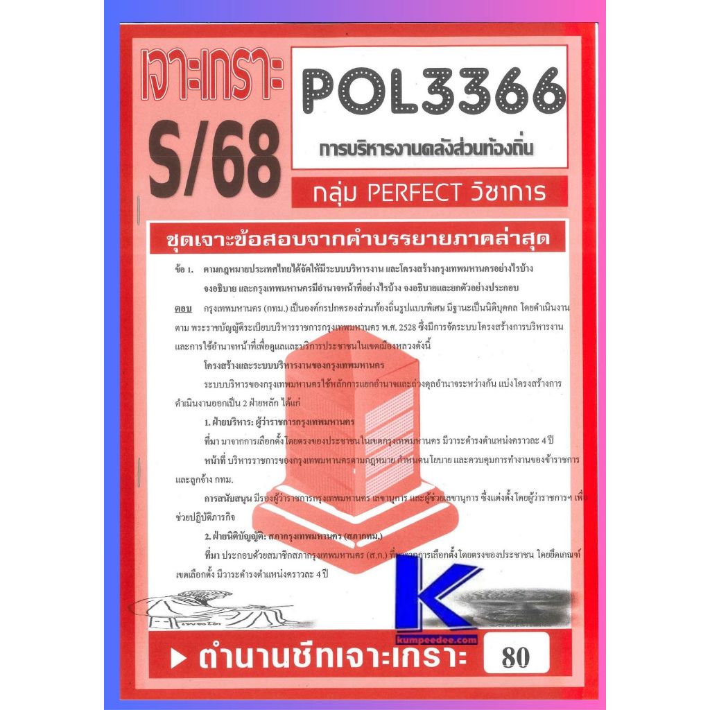เจาะเกราะ POL3366 (PA460) การบริหารงานคลังส่วนท้องถิ่น (ข้อสอบอัตนัย) S/68