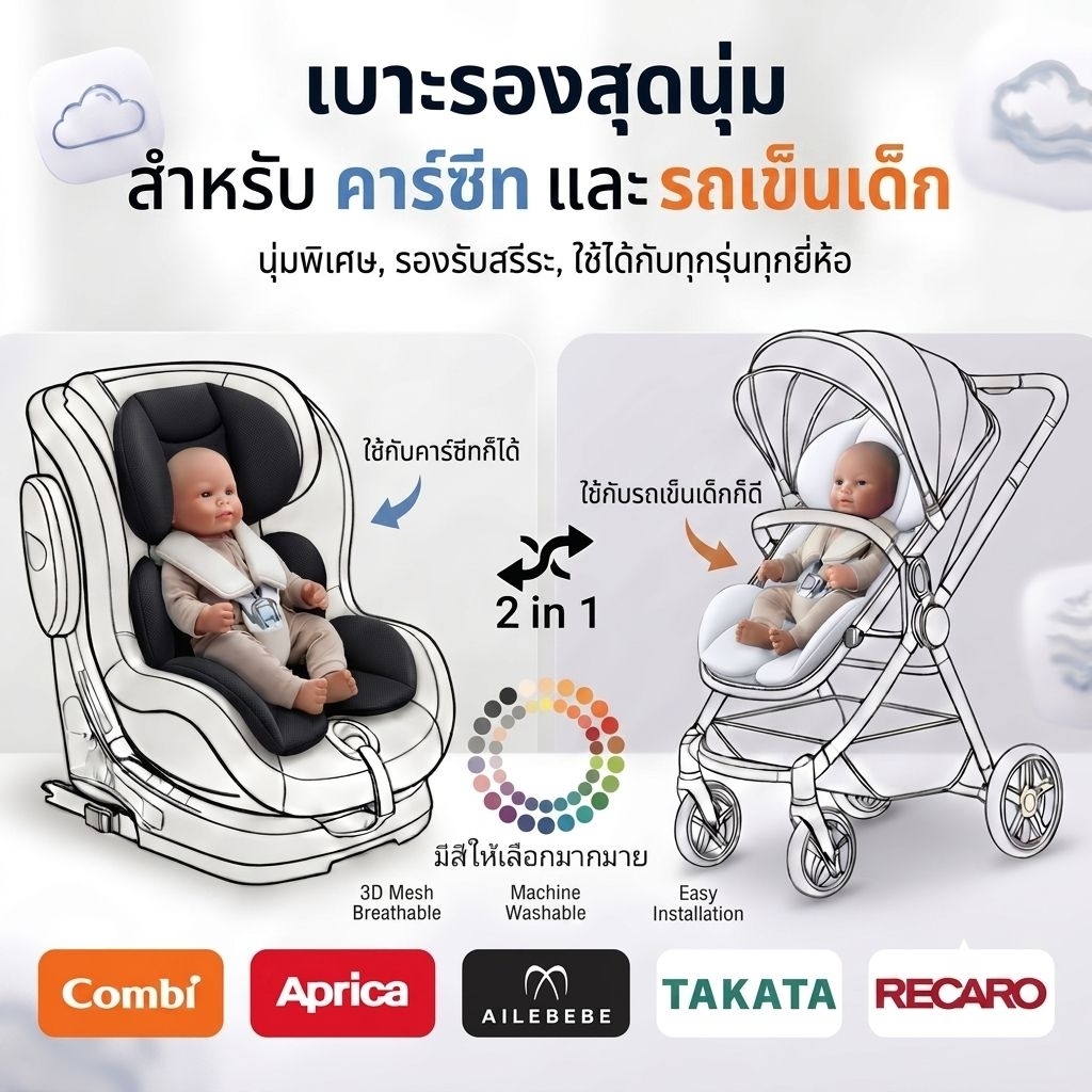 ใหม่ l จัดส่งฟรี l เบาะรองคาร์ซีท เบาะรองรถเข็น คาร์ซีท combi aprica ailebebe leaman recaro fin camera glowy fico