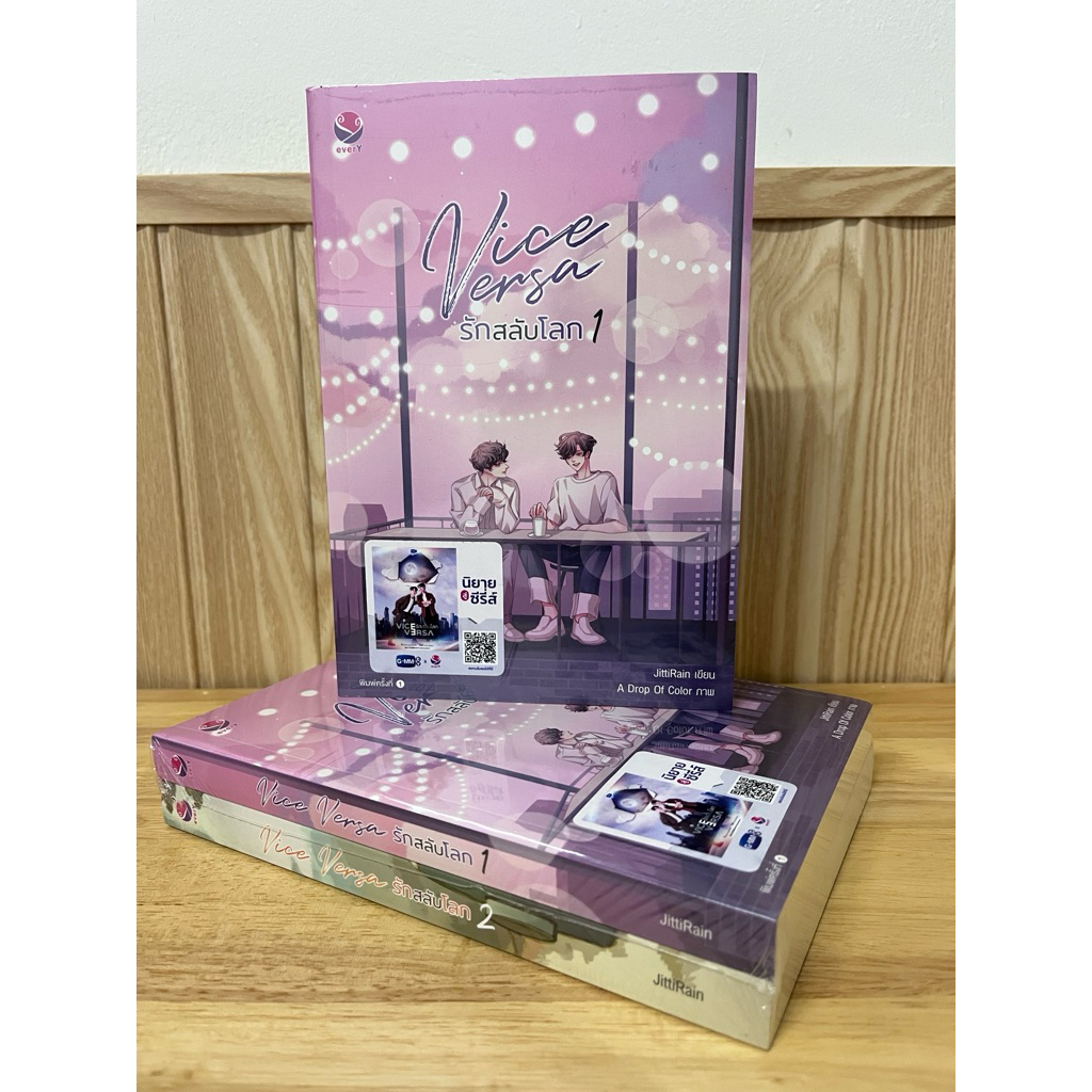(พร้อมส่ง) Vice Versa รักสลับโลก โดย JittiRain (SET 2 เล่มจบ) (นิยายวายมือ1) Yaoi