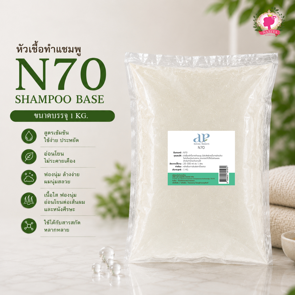 N70 หัวเชื้อทำแชมพู น้ำยาล้างจาน เพิ่มปริมาณฟอง 1 กก.