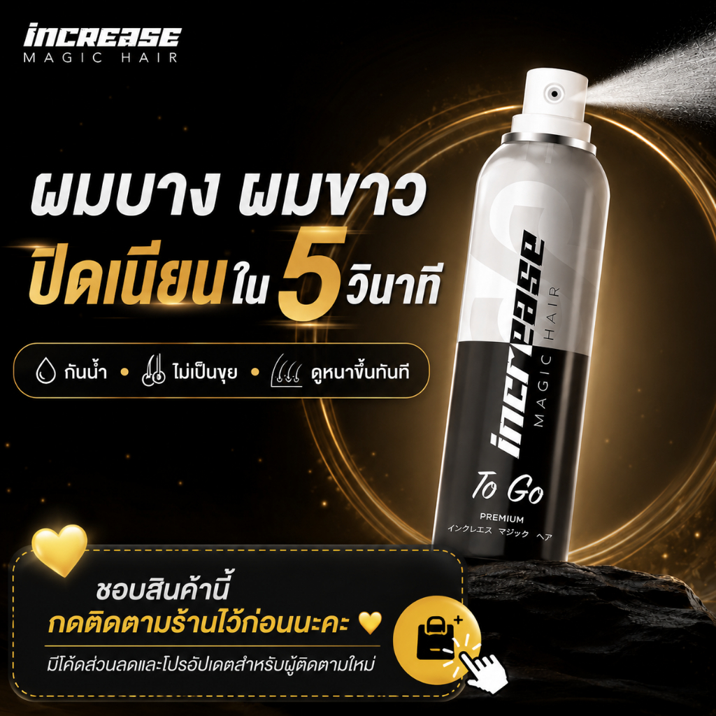 INCREASE MAGIC HAIR สเปรย์ปิดผมบาง ปิดผมขาว เพิ่มวอลลุ่มผมทันที กันน้ำ ไม่เลอะ พกพาง่าย 75ml