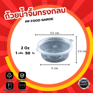 ถ้วยน้ำจิ้ม ถ้วยใส่เครื่องปรุง พร้อมฝาปิด 1oz. /1.5oz./ 2 oz./ 3 oz./ 4 oz./ 5 oz.