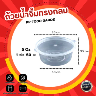 ถ้วยน้ำจิ้ม ถ้วยใส่เครื่องปรุง พร้อมฝาปิด 1oz. /1.5oz./ 2 oz./ 3 oz./ 4 oz./ 5 oz.