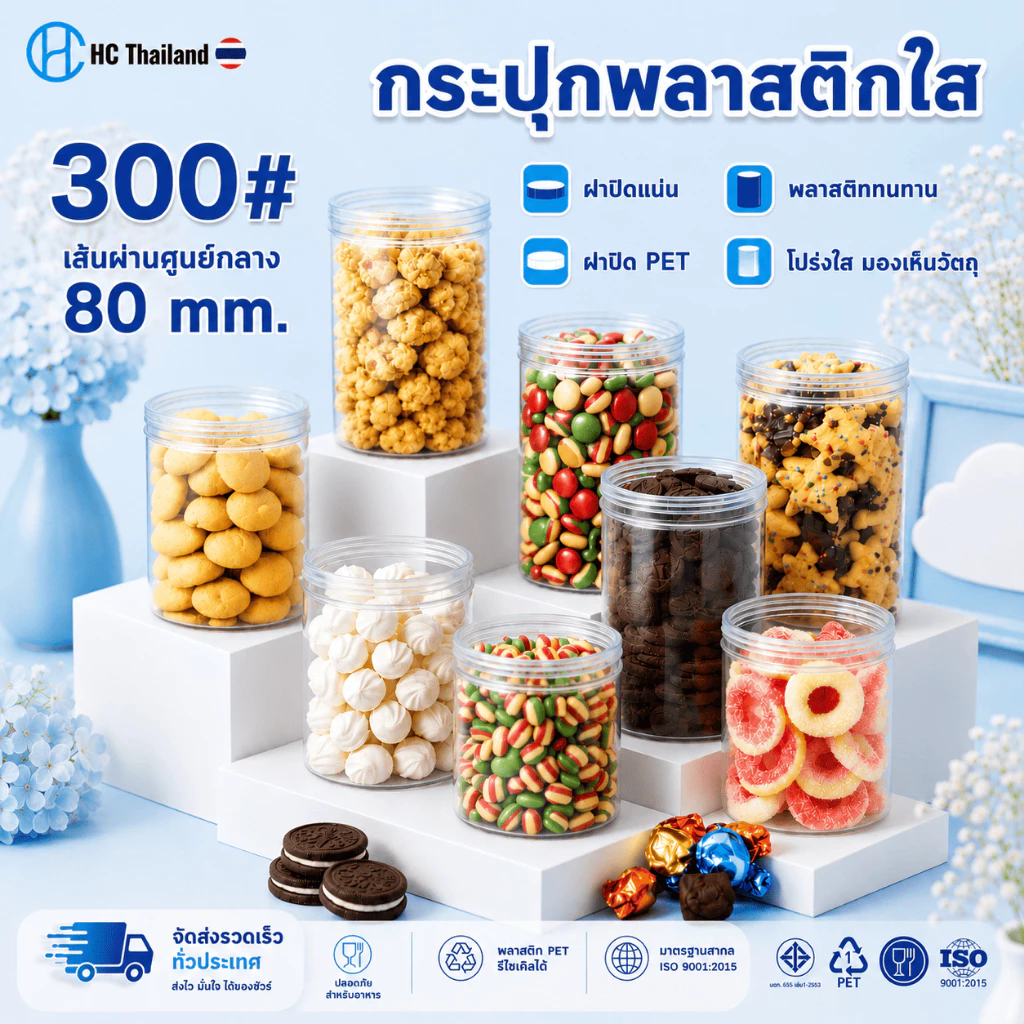 กระปุกคุกกี้ กระปุกใส่ขนม กระปุกพลาสติกPET 80mm ทรงกลม series300 I ฟรีแผ่นโฟม I ฝาเกลียว (50ใบ)