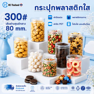 กระปุกคุกกี้ กระปุกใส่ขนม กระปุกพลาสติกPET 80mm ทรงกลม series300 I ฟรีแผ่นโฟม I ฝาเกลียว (50ใบ)