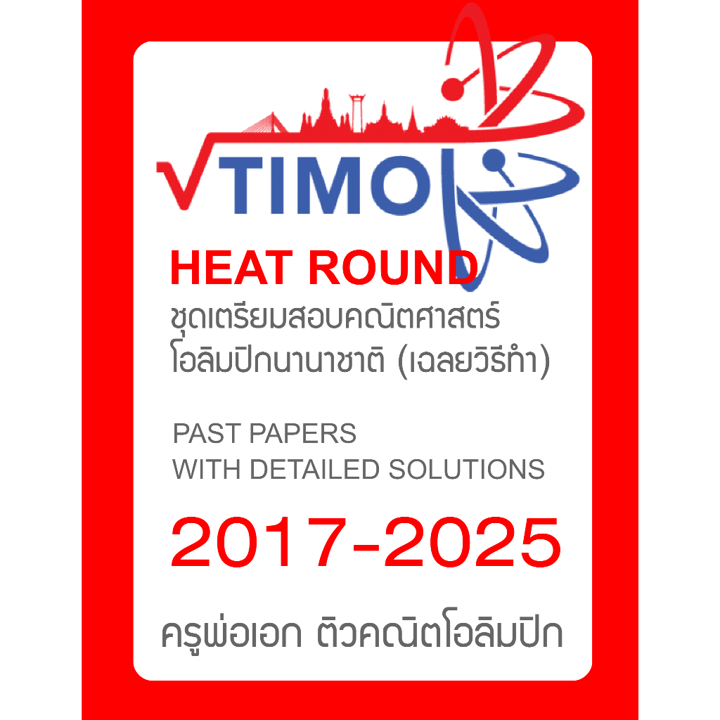 ชุดเตรียมสอบ TIMO Heat Round 🚩2017-2025 มีเฉลยวิธีทำ🚩ข้อสอบคณิตศาสตร์โอลิมปิก อนุบาล ประถม มัธยม