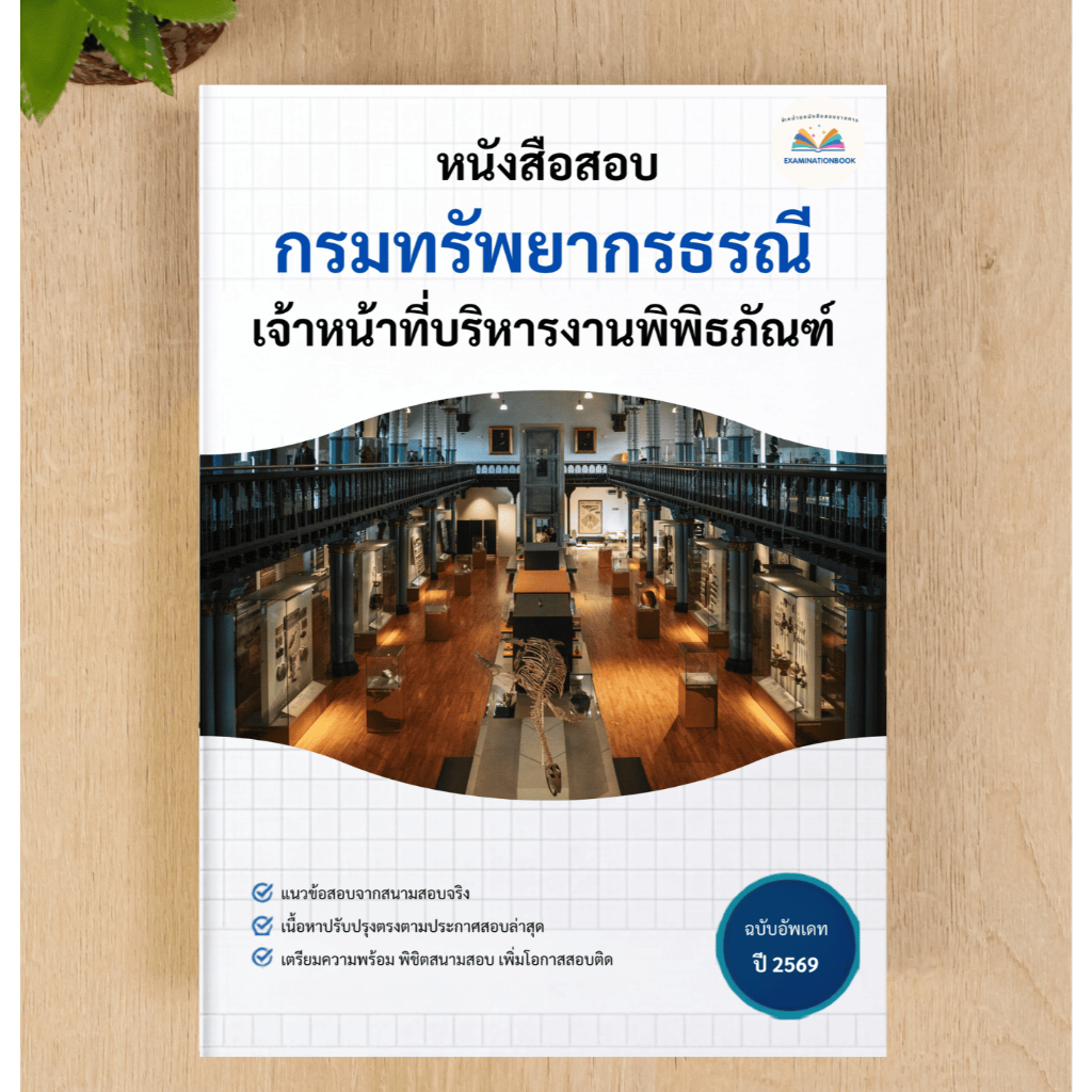 หนังสือสอบ   เจ้าหน้าที่บริหารงานพิพิธภัณฑ์   กรมทรัพยากรธรณี