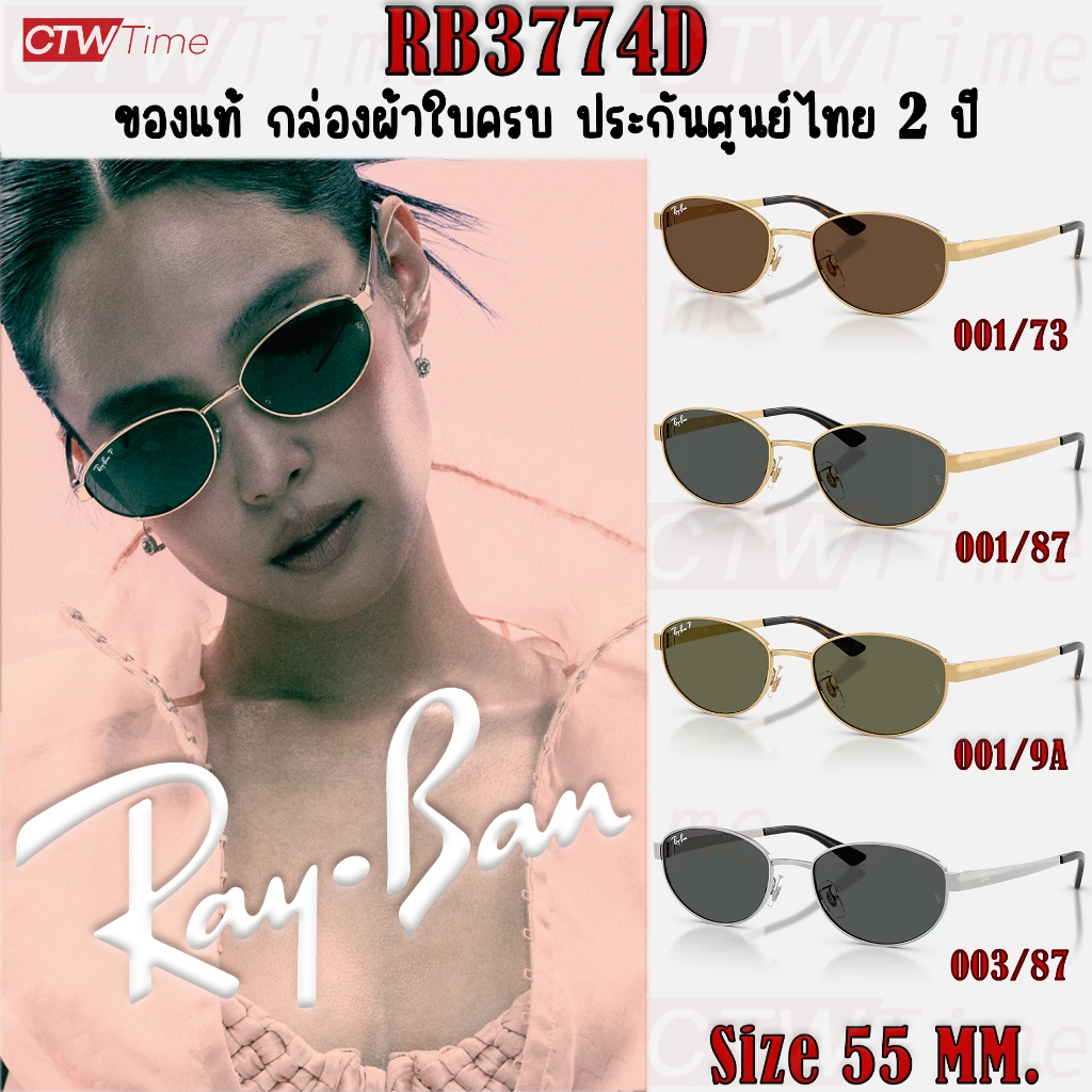 ของแท้ Ray-Ban แว่นกันแดด รุ่น RB3774D [ขนาด 55 มม.] รับประกันศูนย์ 2 ปี Jennie เจนนี่ BLACKPINK เจฟ
