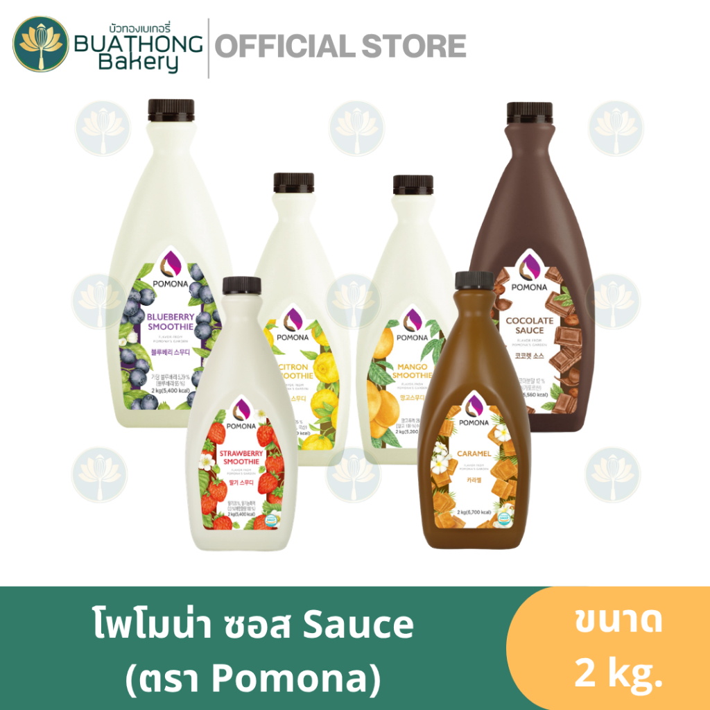 Pomona ซอสผลไม้สมูทตี้ บลูเบอร์รี่ ตราโพโมนา 2kg. ซอสโพโมน่า โพโมน่าเพียวเร่