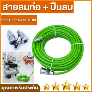 สายลม 5*8mm 20 เมตร+คอปเปอร์หัว-ท้าย หนา 3 ชั้น แบนรด์ญี่ปุ่น(แถมฟรีหัวเป่าลม)ท่อลม PEยาว Polyethylene Tube สายต่อปั้มลม