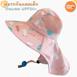หมวกกันแดดเด็ก ปีกกว้าง คลุมคอ ปรับสายได้ หมวกเด็กชาย/หญิง หมวกไปเที่ยว ไปทะเล ชายหาด กันแดด UPF50+